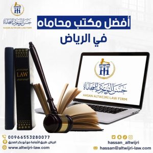 افضل مكتب محاماه في الرياض
