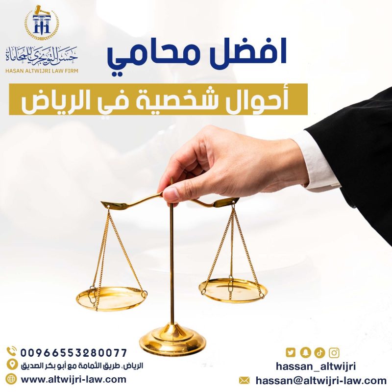 افضل محامي أحوال شخصية في الرياض