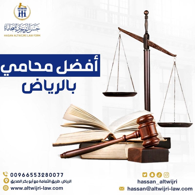 أفضل محامي بالرياض