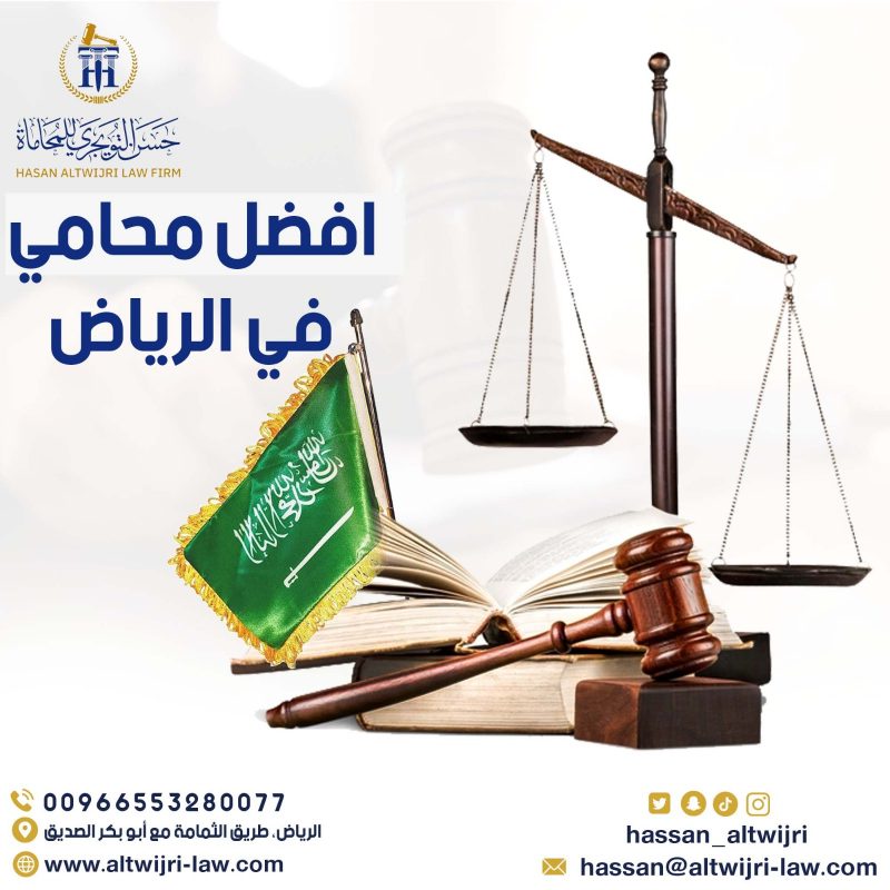 افضل محامي في الرياض