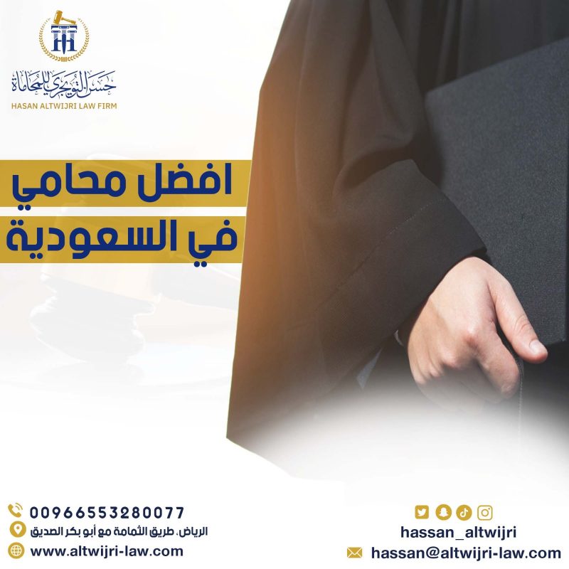 افضل محامي في السعودية
