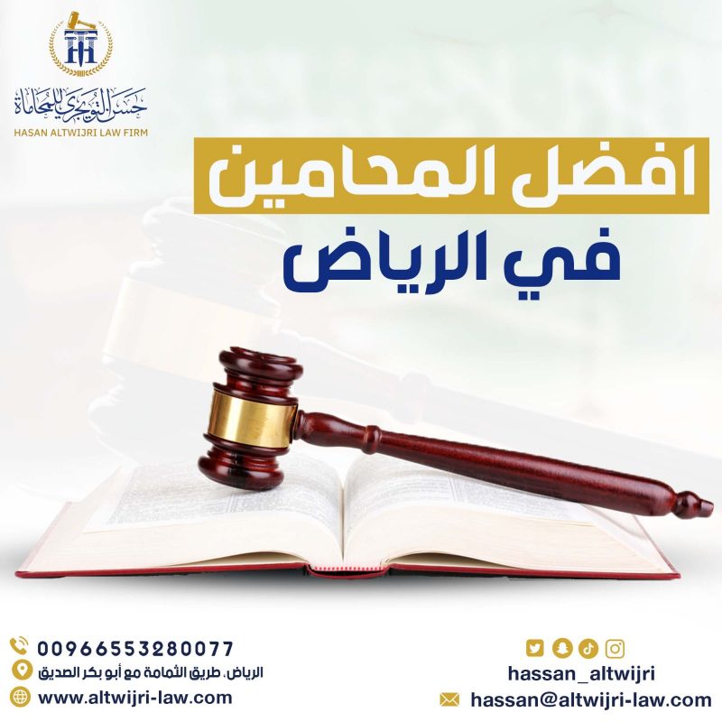 أفضل المحامين في الرياض