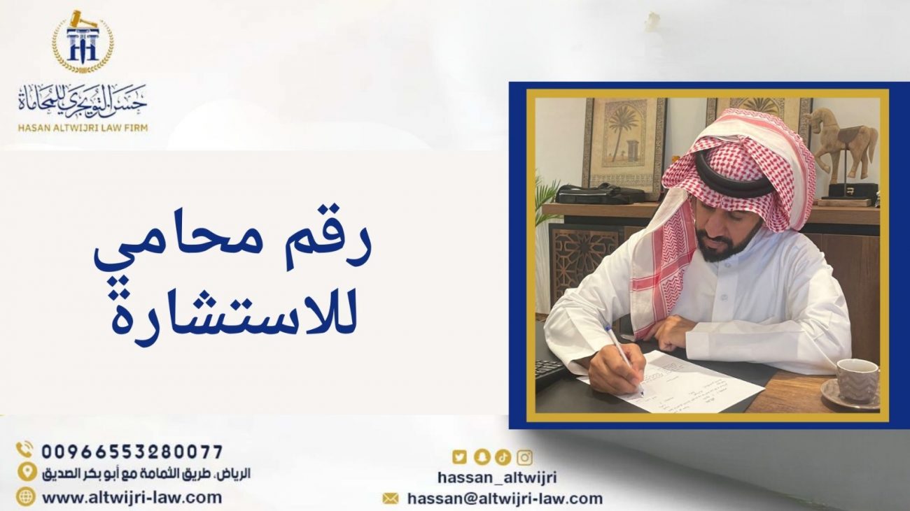 رقم محامي للاستشارة